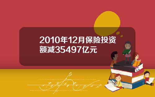 2010年12月保险投资额减35497亿元