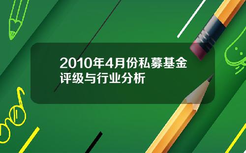 2010年4月份私募基金评级与行业分析