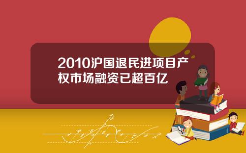 2010沪国退民进项目产权市场融资已超百亿