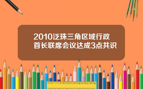 2010泛珠三角区域行政首长联席会议达成3点共识