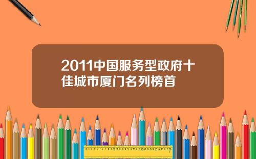 2011中国服务型政府十佳城市厦门名列榜首