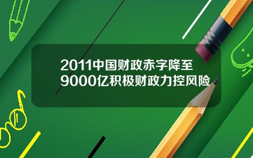 2011中国财政赤字降至9000亿积极财政力控风险