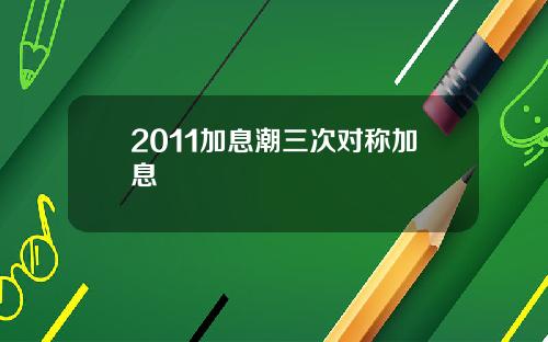2011加息潮三次对称加息