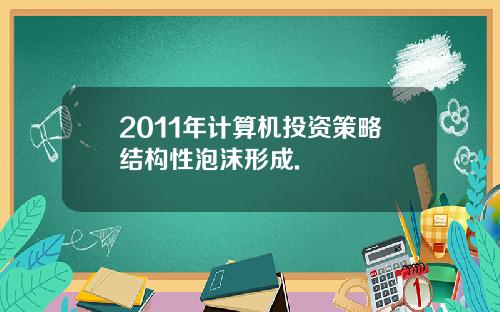 2011年计算机投资策略结构性泡沫形成.