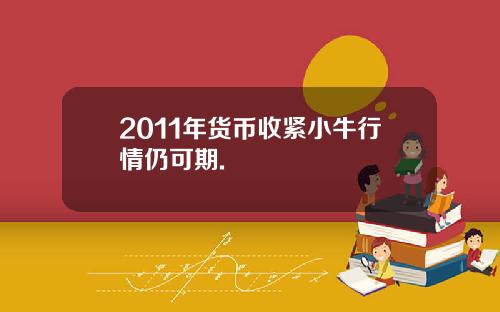 2011年货币收紧小牛行情仍可期.