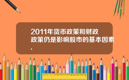 2011年货币政策和财政政策仍是影响股市的基本因素.