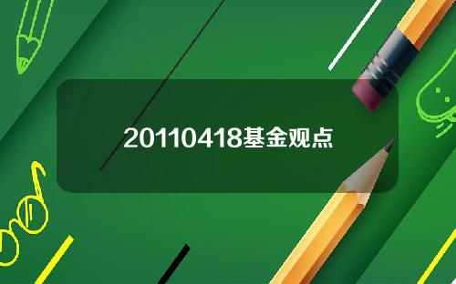 20110418基金观点
