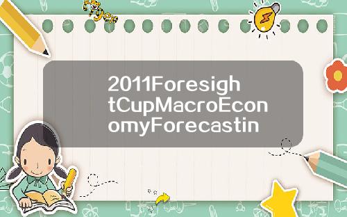 2011ForesightCupMacroEconomyForecasting