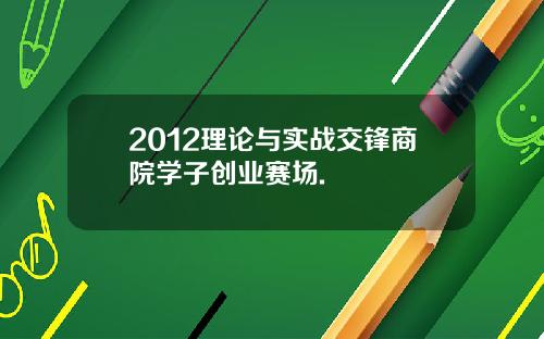 2012理论与实战交锋商院学子创业赛场.