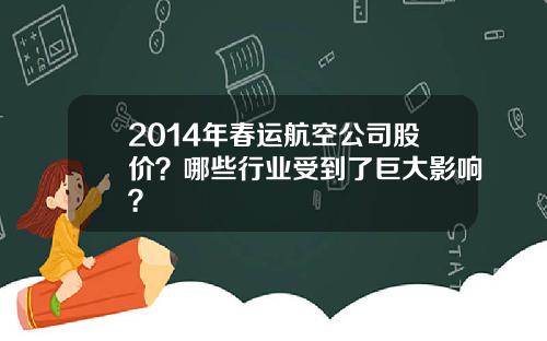2014年春运航空公司股价？哪些行业受到了巨大影响？
