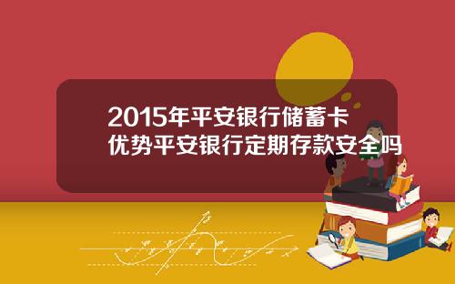 2015年平安银行储蓄卡优势平安银行定期存款安全吗