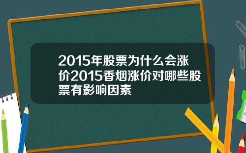 2015年股票为什么会涨价2015香烟涨价对哪些股票有影响因素