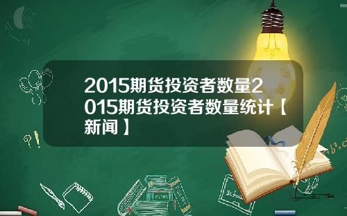 2015期货投资者数量2015期货投资者数量统计【新闻】