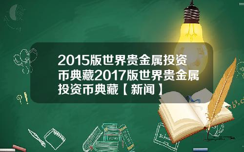2015版世界贵金属投资币典藏2017版世界贵金属投资币典藏【新闻】