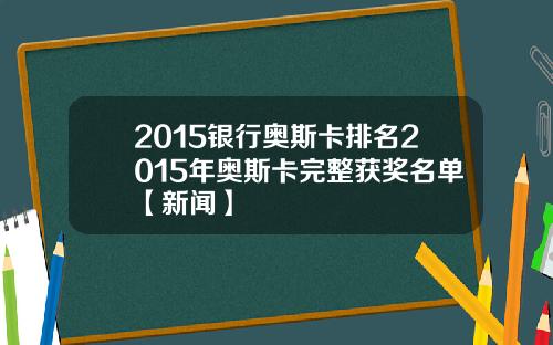2015银行奥斯卡排名2015年奥斯卡完整获奖名单【新闻】