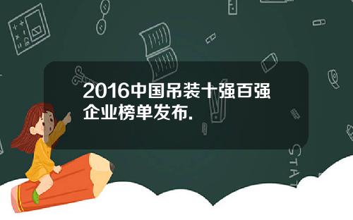 2016中国吊装十强百强企业榜单发布.