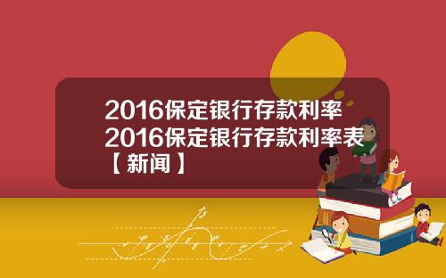 2016保定银行存款利率2016保定银行存款利率表【新闻】
