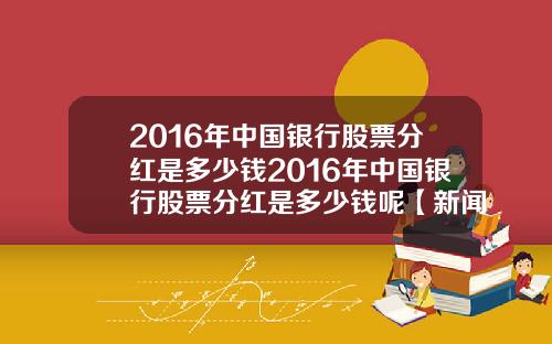 2016年中国银行股票分红是多少钱2016年中国银行股票分红是多少钱呢【新闻】