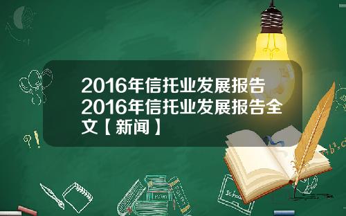 2016年信托业发展报告2016年信托业发展报告全文【新闻】