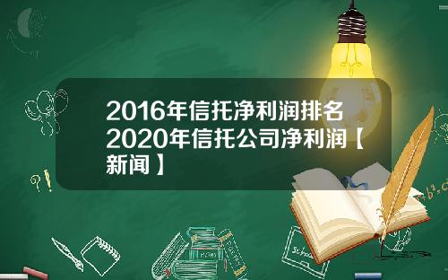 2016年信托净利润排名2020年信托公司净利润【新闻】