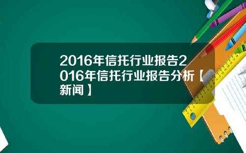 2016年信托行业报告2016年信托行业报告分析【新闻】