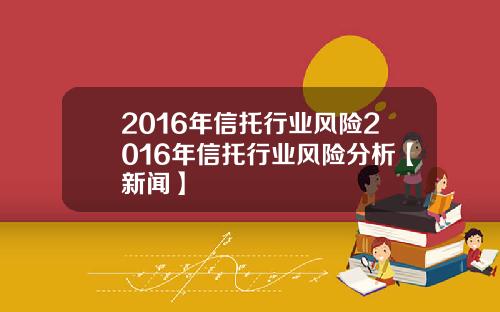 2016年信托行业风险2016年信托行业风险分析【新闻】
