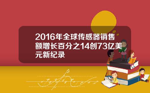 2016年全球传感器销售额增长百分之14创73亿美元新纪录