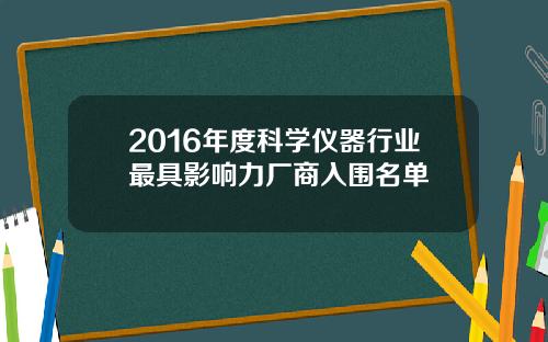 2016年度科学仪器行业最具影响力厂商入围名单