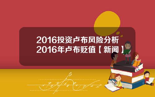 2016投资卢布风险分析2016年卢布贬值【新闻】