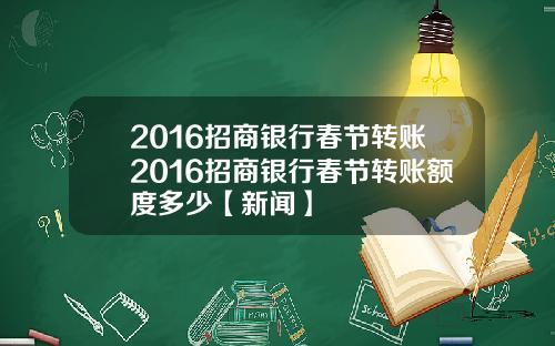 2016招商银行春节转账2016招商银行春节转账额度多少【新闻】