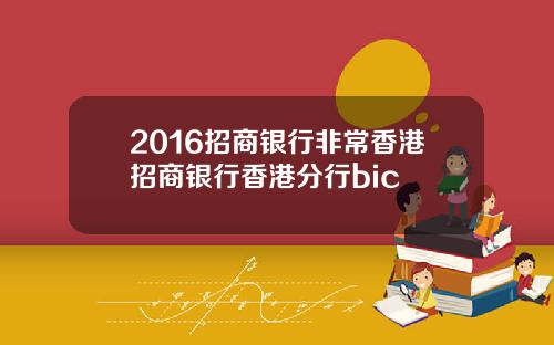2016招商银行非常香港招商银行香港分行bic