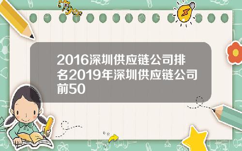 2016深圳供应链公司排名2019年深圳供应链公司前50