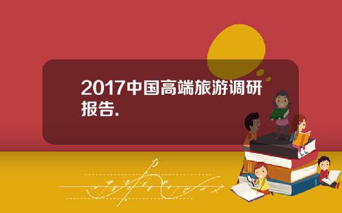 2017中国高端旅游调研报告.