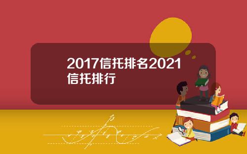 2017信托排名2021信托排行