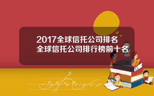 2017全球信托公司排名全球信托公司排行榜前十名
