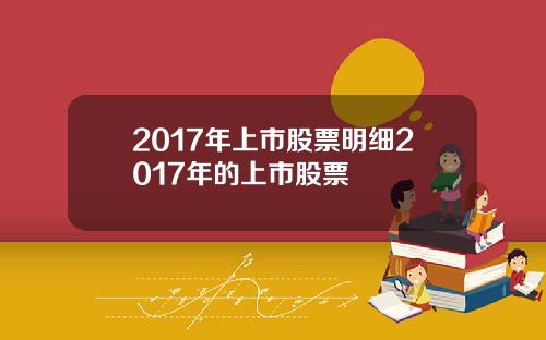 2017年上市股票明细2017年的上市股票