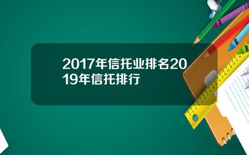 2017年信托业排名2019年信托排行