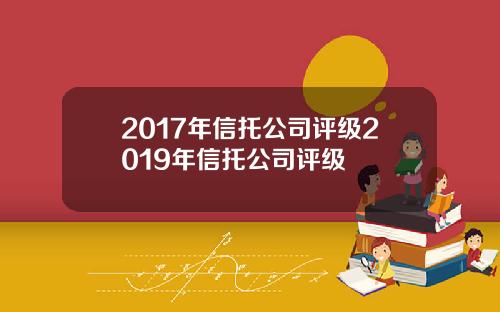 2017年信托公司评级2019年信托公司评级