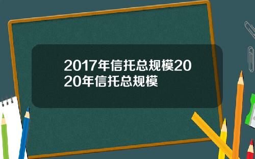2017年信托总规模2020年信托总规模