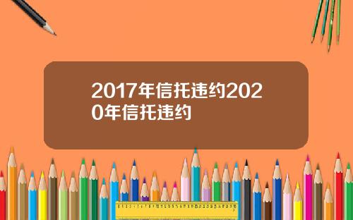 2017年信托违约2020年信托违约