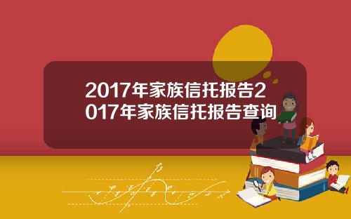 2017年家族信托报告2017年家族信托报告查询