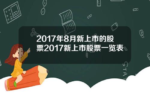 2017年8月新上市的股票2017新上市股票一览表
