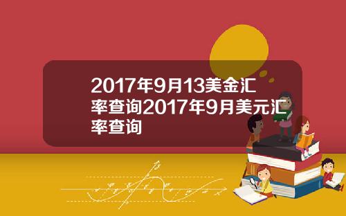 2017年9月13美金汇率查询2017年9月美元汇率查询