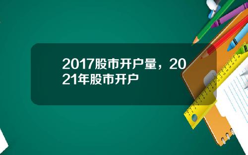 2017股市开户量，2021年股市开户