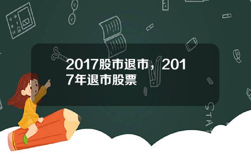 2017股市退市，2017年退市股票