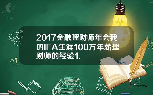 2017金融理财师年会我的IFA生涯100万年薪理财师的经验1.