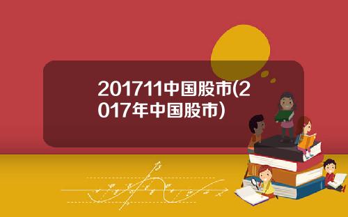 201711中国股市(2017年中国股市)