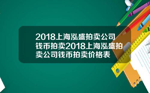 2018上海泓盛拍卖公司钱币拍卖2018上海泓盛拍卖公司钱币拍卖价格表