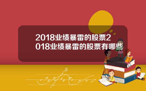 2018业绩暴雷的股票2018业绩暴雷的股票有哪些