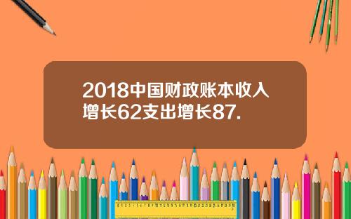 2018中国财政账本收入增长62支出增长87.